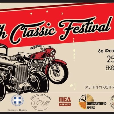 6ο φεστιβάλ κλασικού οχήματος